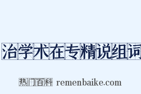 治学术在专精说组词是什么意思的图片